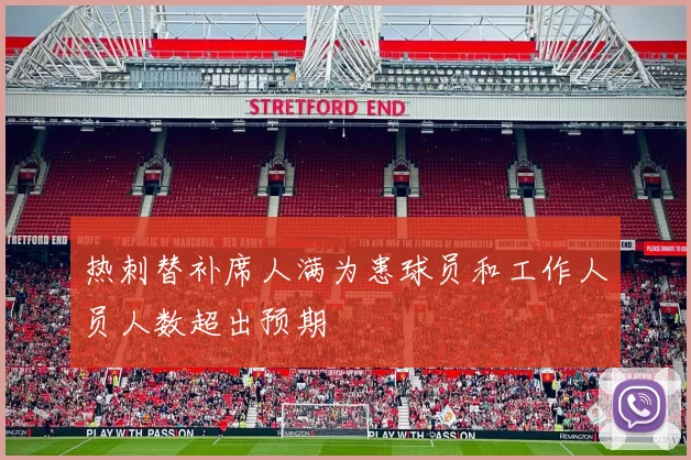 热刺替补席人满为患球员和工作人员人数超出预期