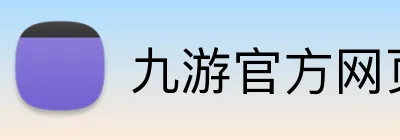 九游官方网页版 Logo